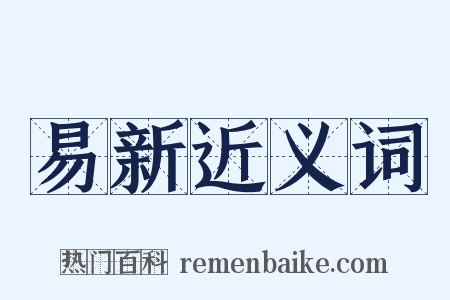 易新近义词是什么意思的图片
